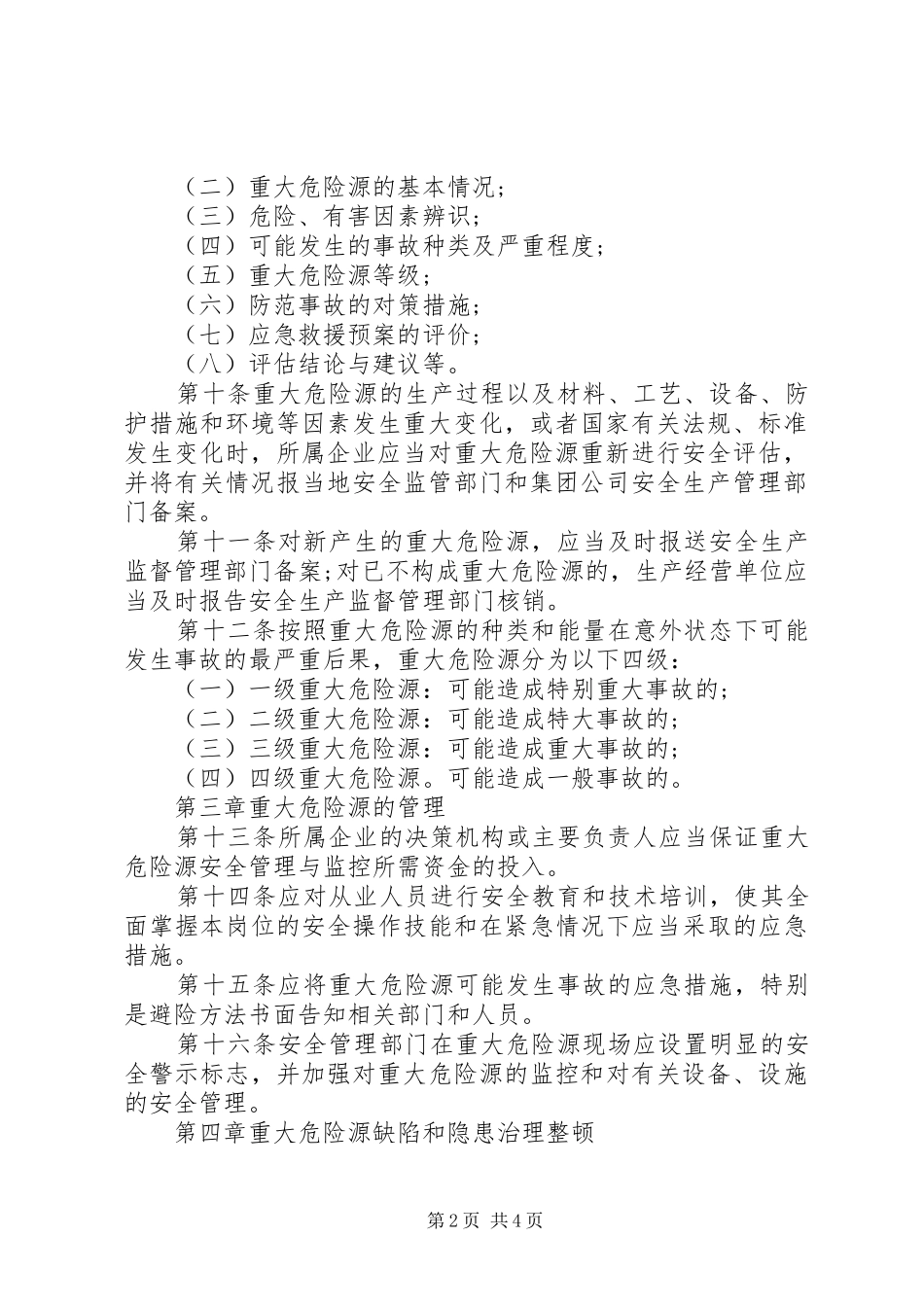 重大危险源识别、评价、控制管理制度_第2页