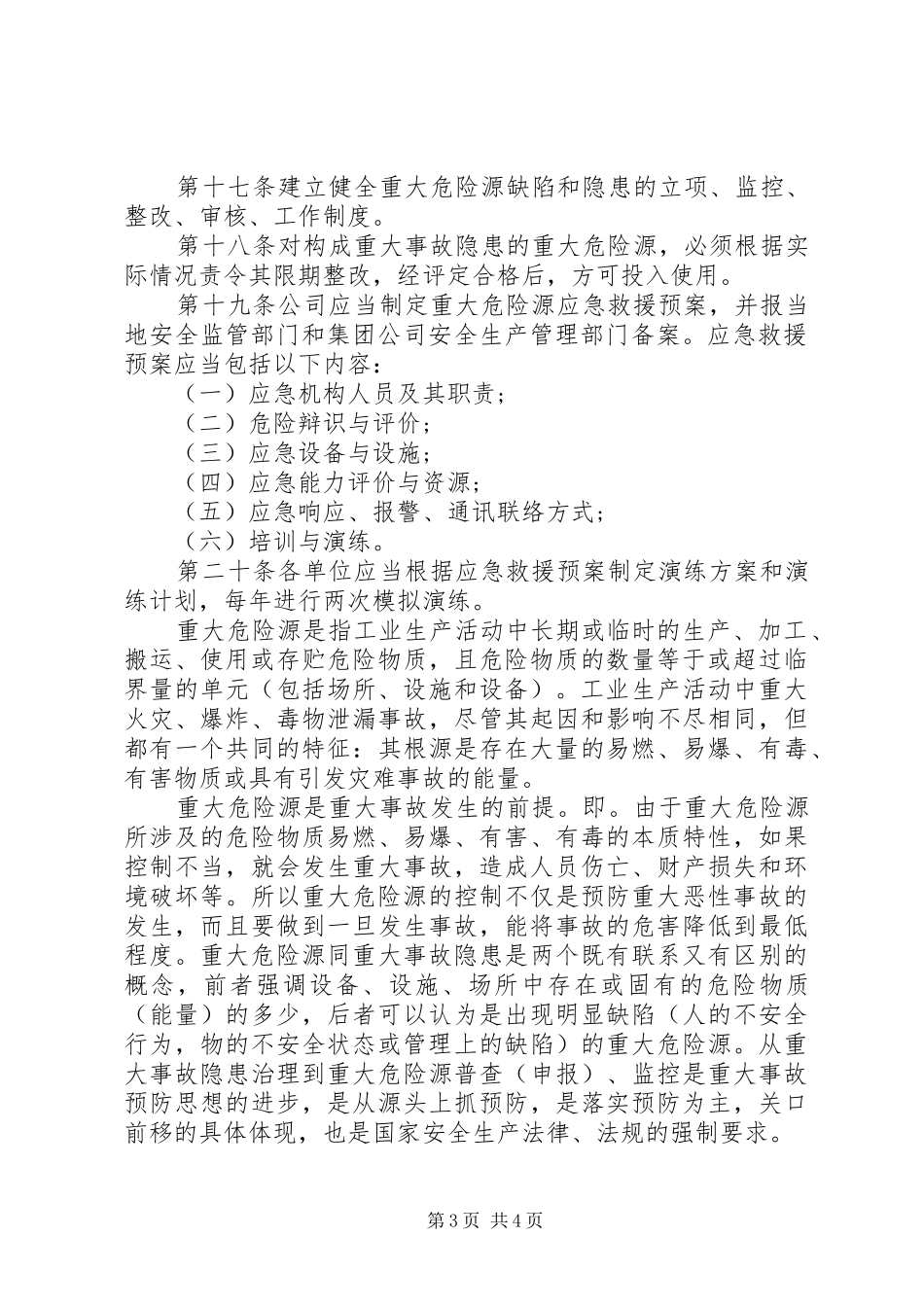 重大危险源识别、评价、控制管理制度_第3页