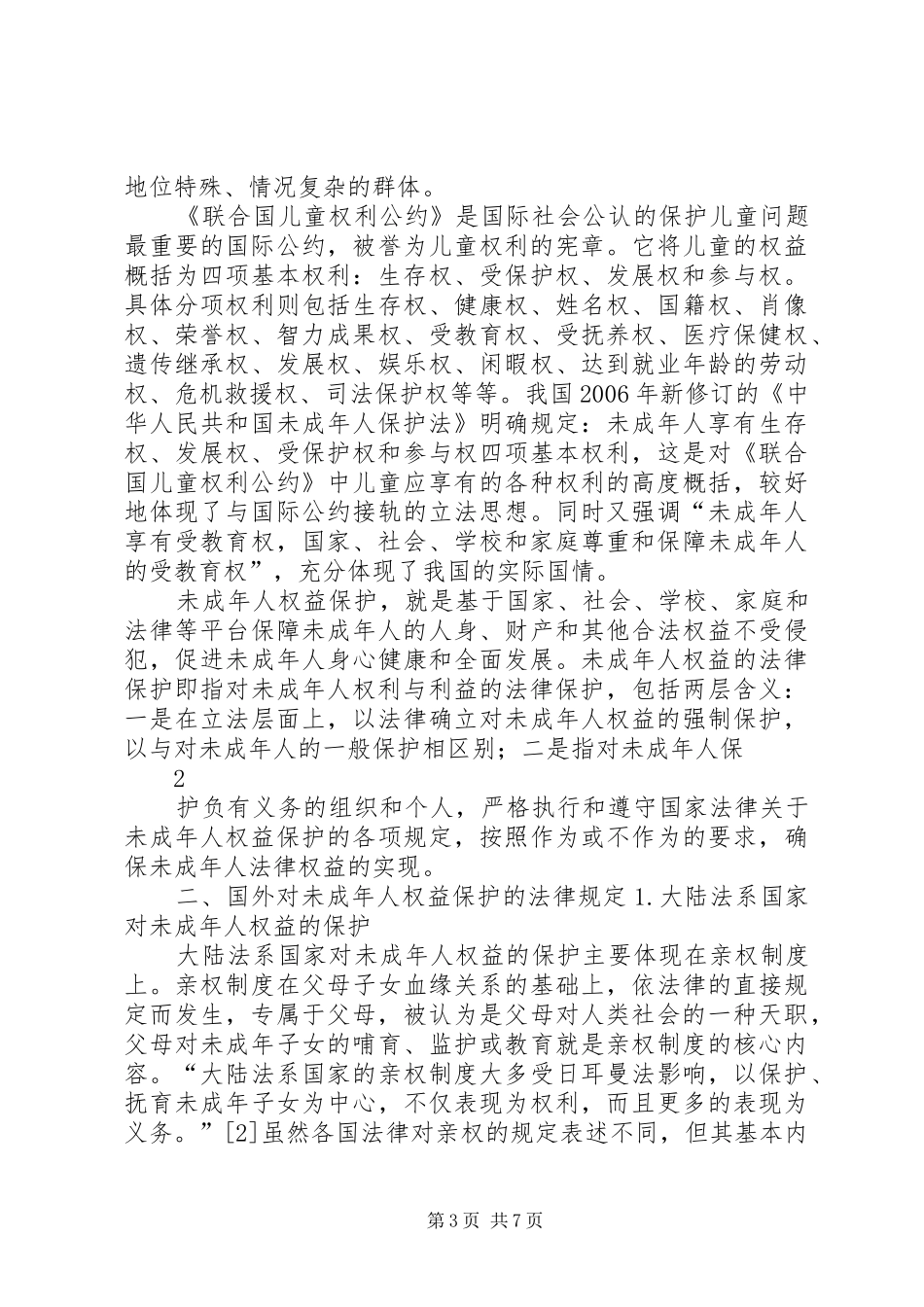 论我国未成年人权益保护法律制度的完善_第3页