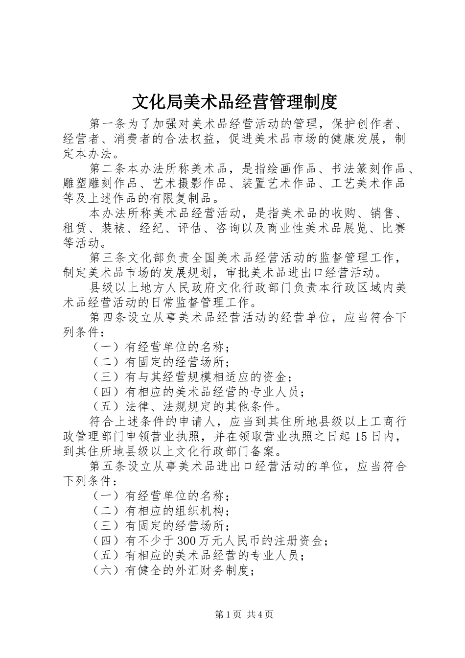 文化局美术品经营管理制度_第1页