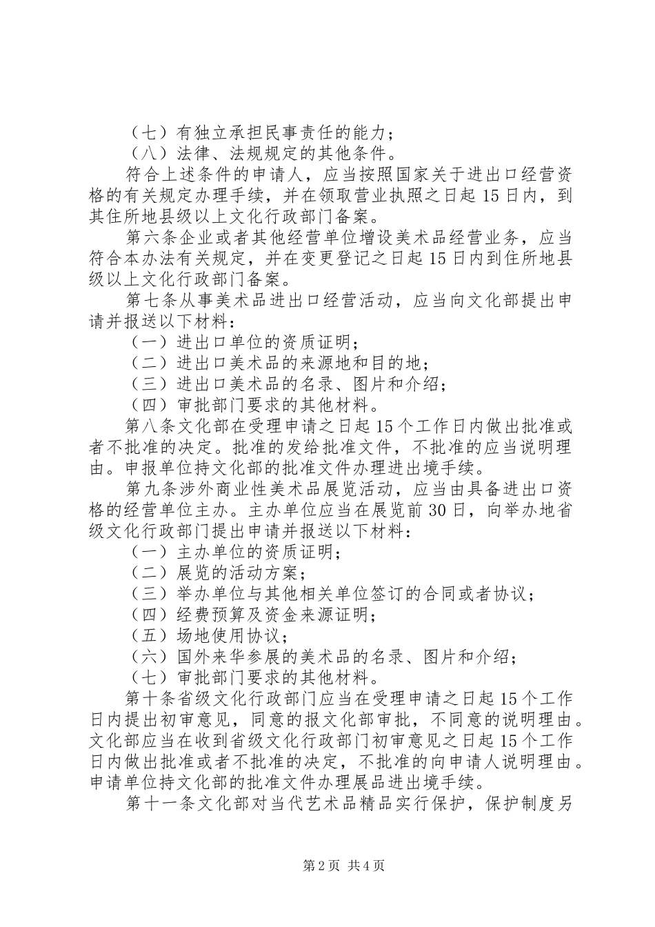 文化局美术品经营管理制度_第2页