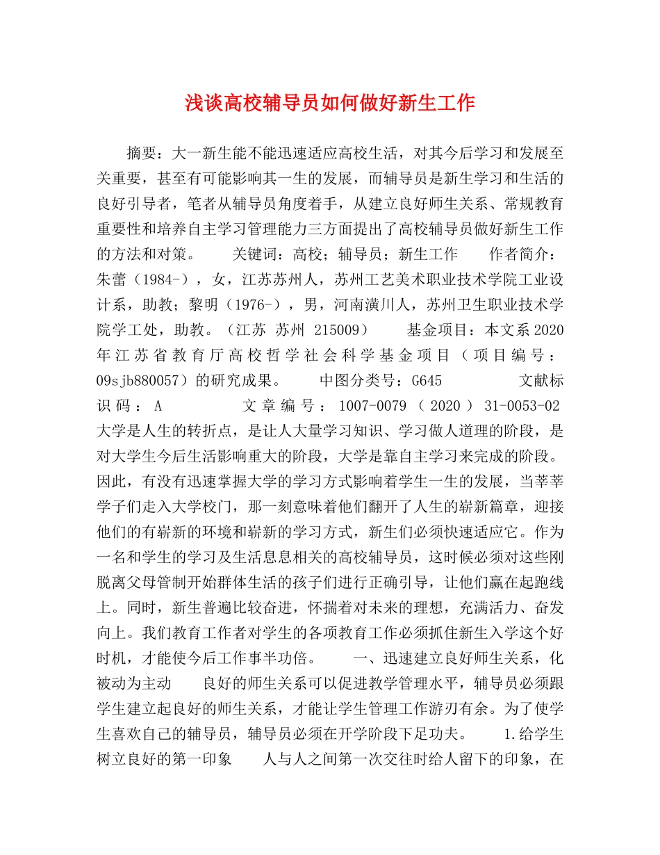 浅谈高校辅导员如何做好新生工作 _第1页