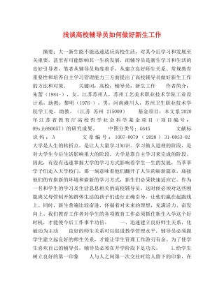 浅谈高校辅导员如何做好新生工作 