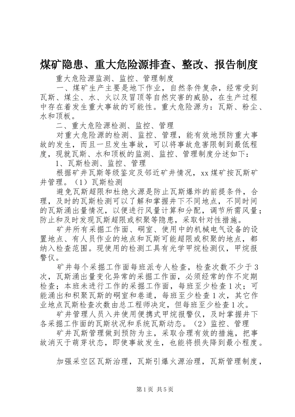 煤矿隐患、重大危险源排查、整改、报告制度_第1页