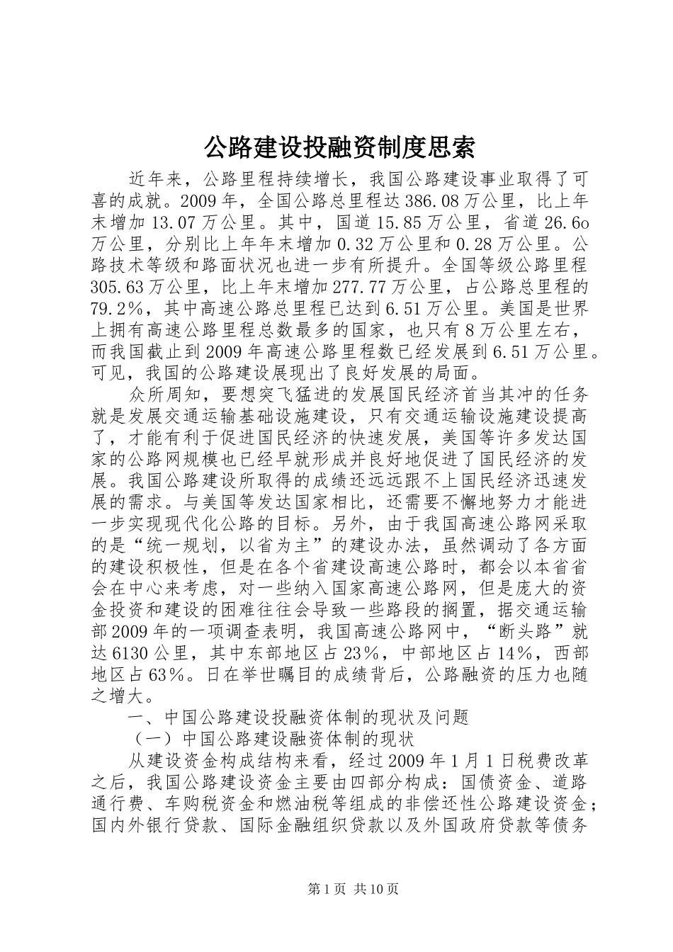 公路建设投融资制度思索_第1页