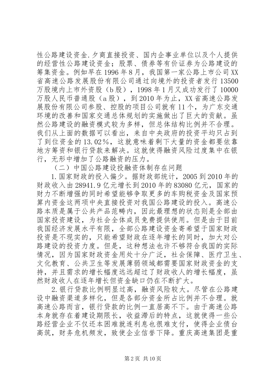 公路建设投融资制度思索_第2页
