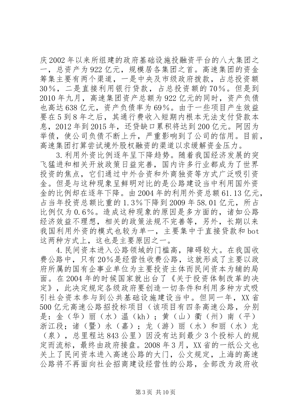 公路建设投融资制度思索_第3页