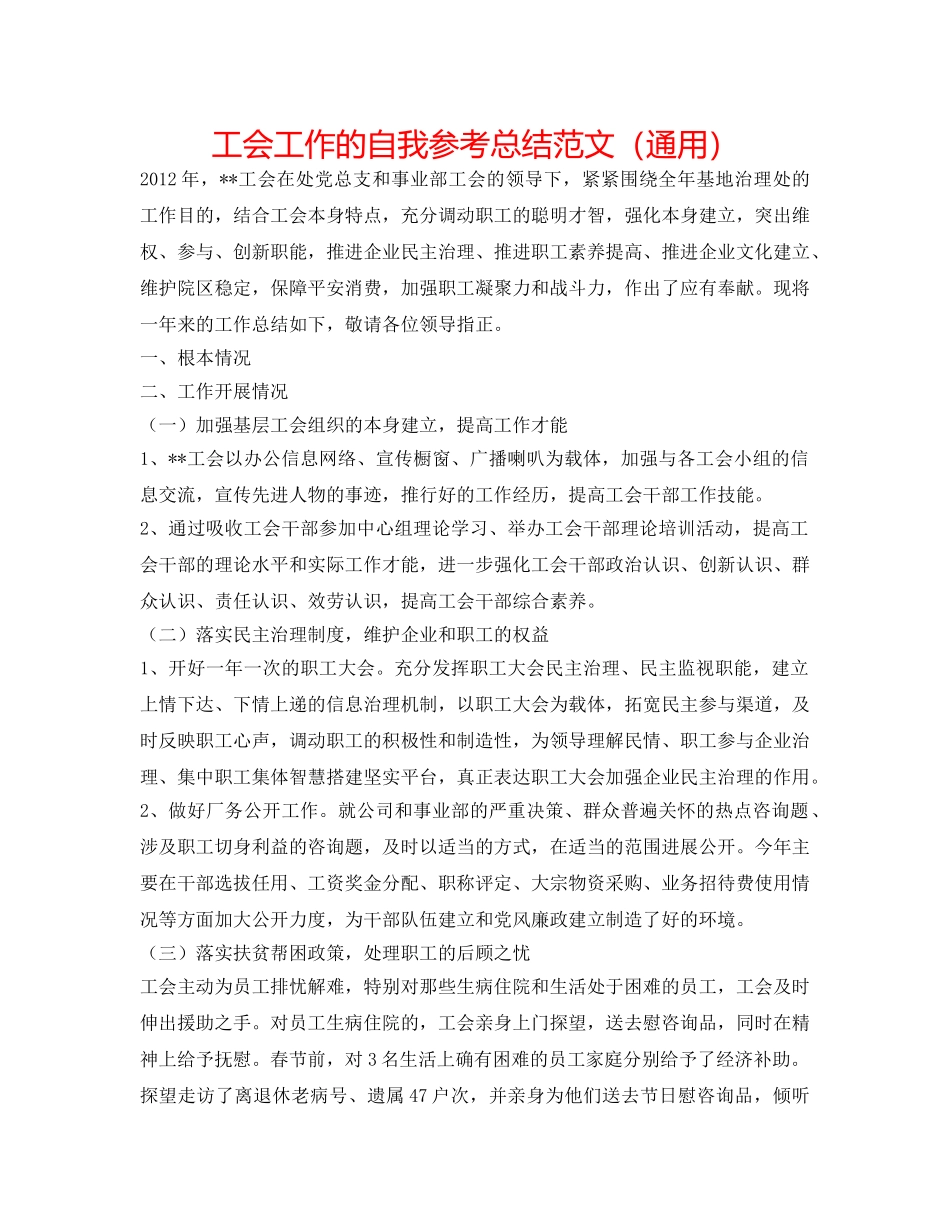 工会工作的自我参考总结范文（通用） _第1页