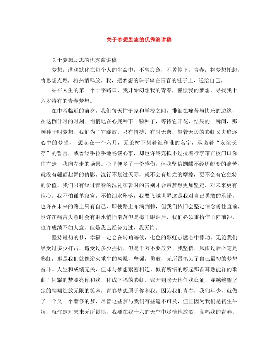 关于梦想励志的优秀演讲稿 _第1页