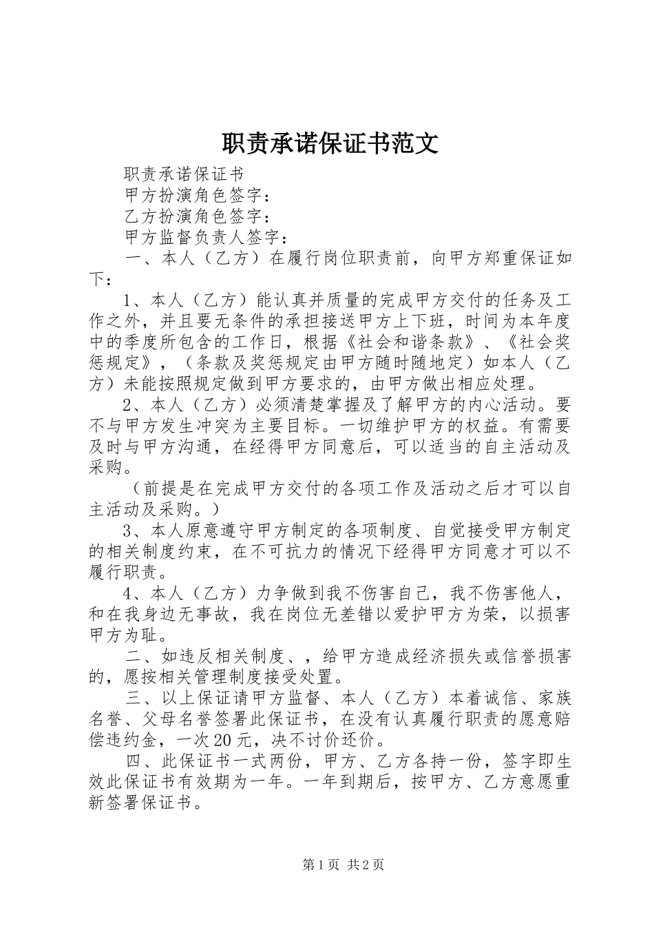 职责承诺保证书范文_第1页