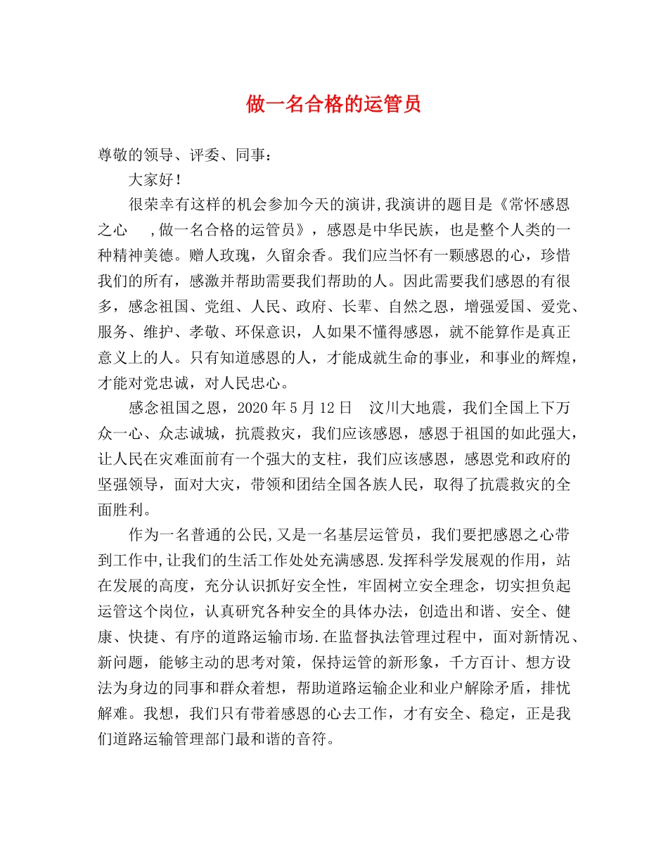做一名合格的运管员 _第1页