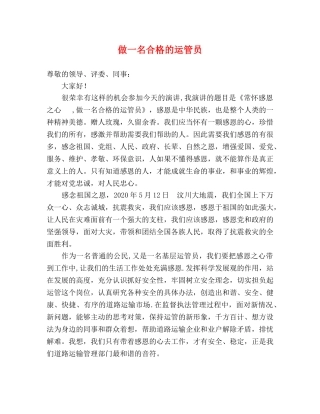 做一名合格的运管员 