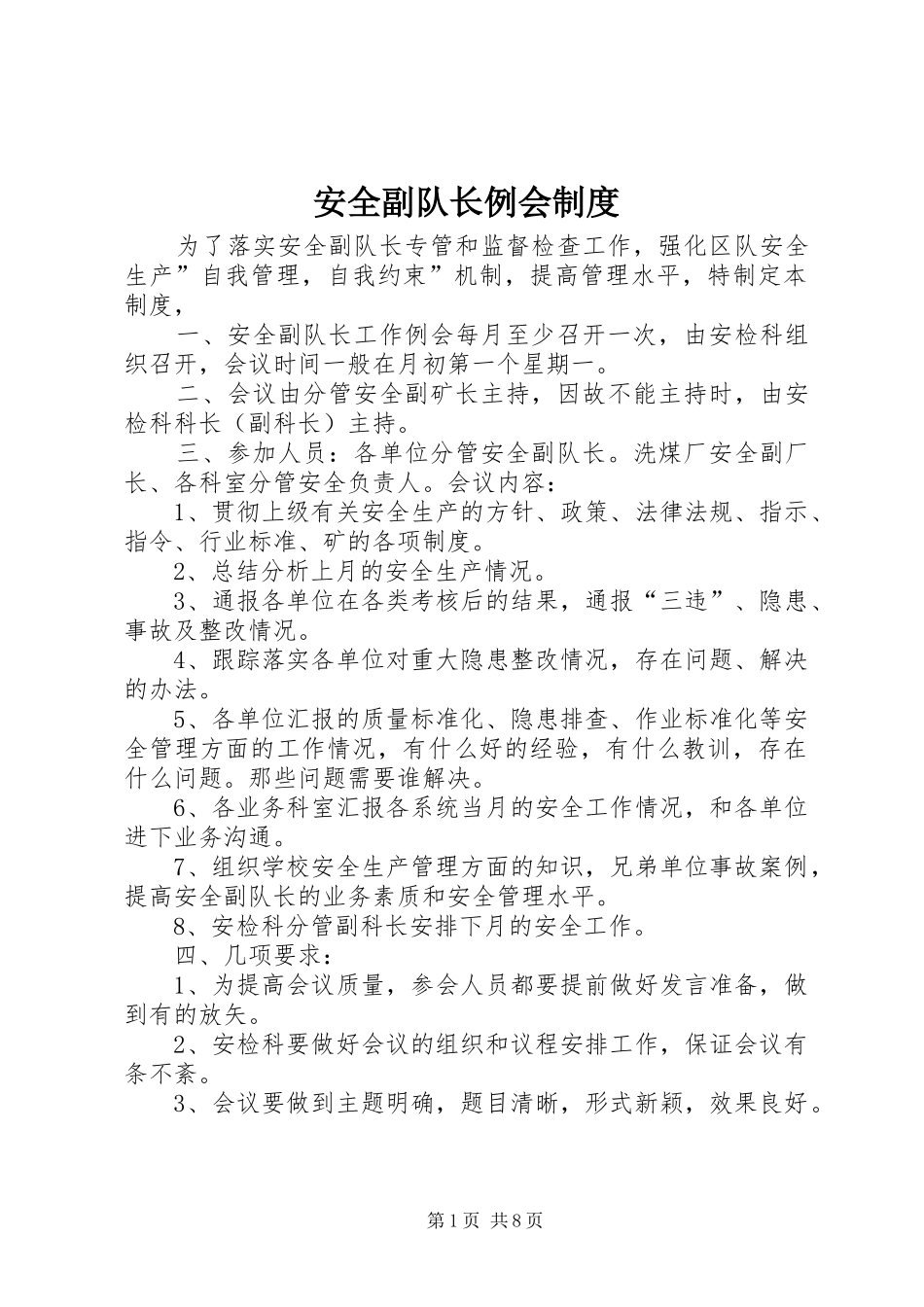 安全副队长例会制度_第1页