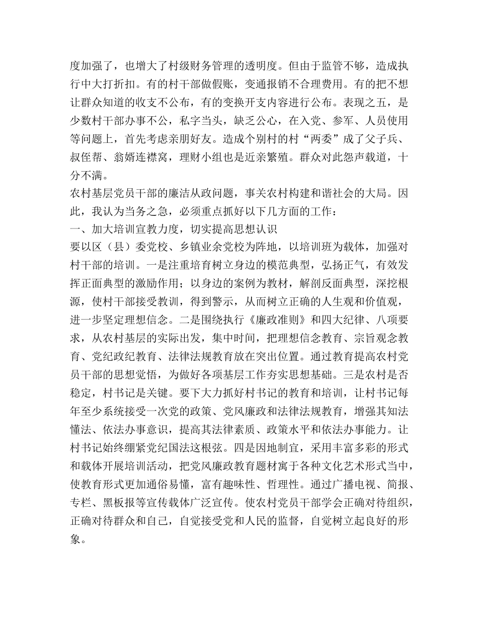 抓好农村党风廉政建设夯实构建社会主义和谐社会的基础 _第2页