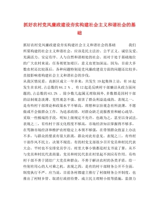 抓好农村党风廉政建设夯实构建社会主义和谐社会的基础 