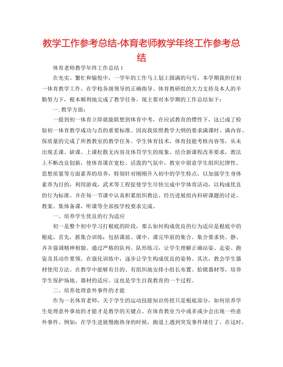 教学工作参考总结-体育教师教学年终工作参考总结 _第1页