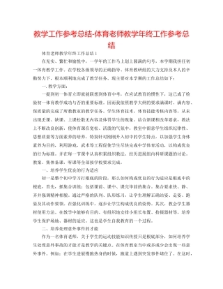 教学工作参考总结-体育教师教学年终工作参考总结 