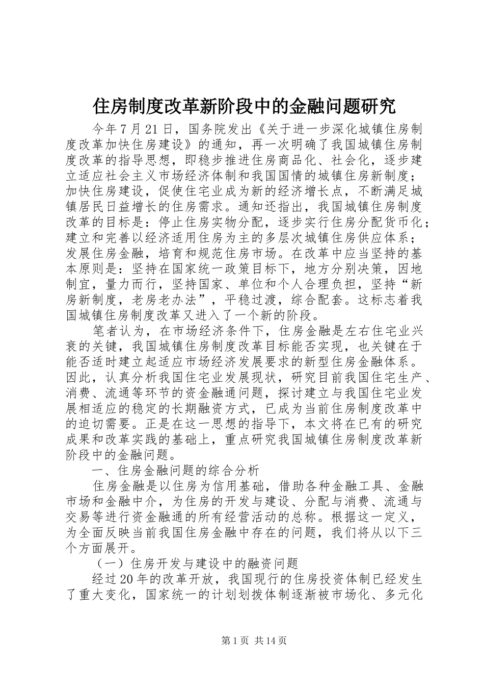 住房制度改革新阶段中的金融问题研究_第1页