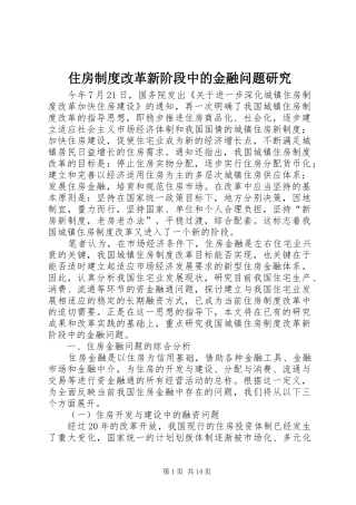 住房制度改革新阶段中的金融问题研究
