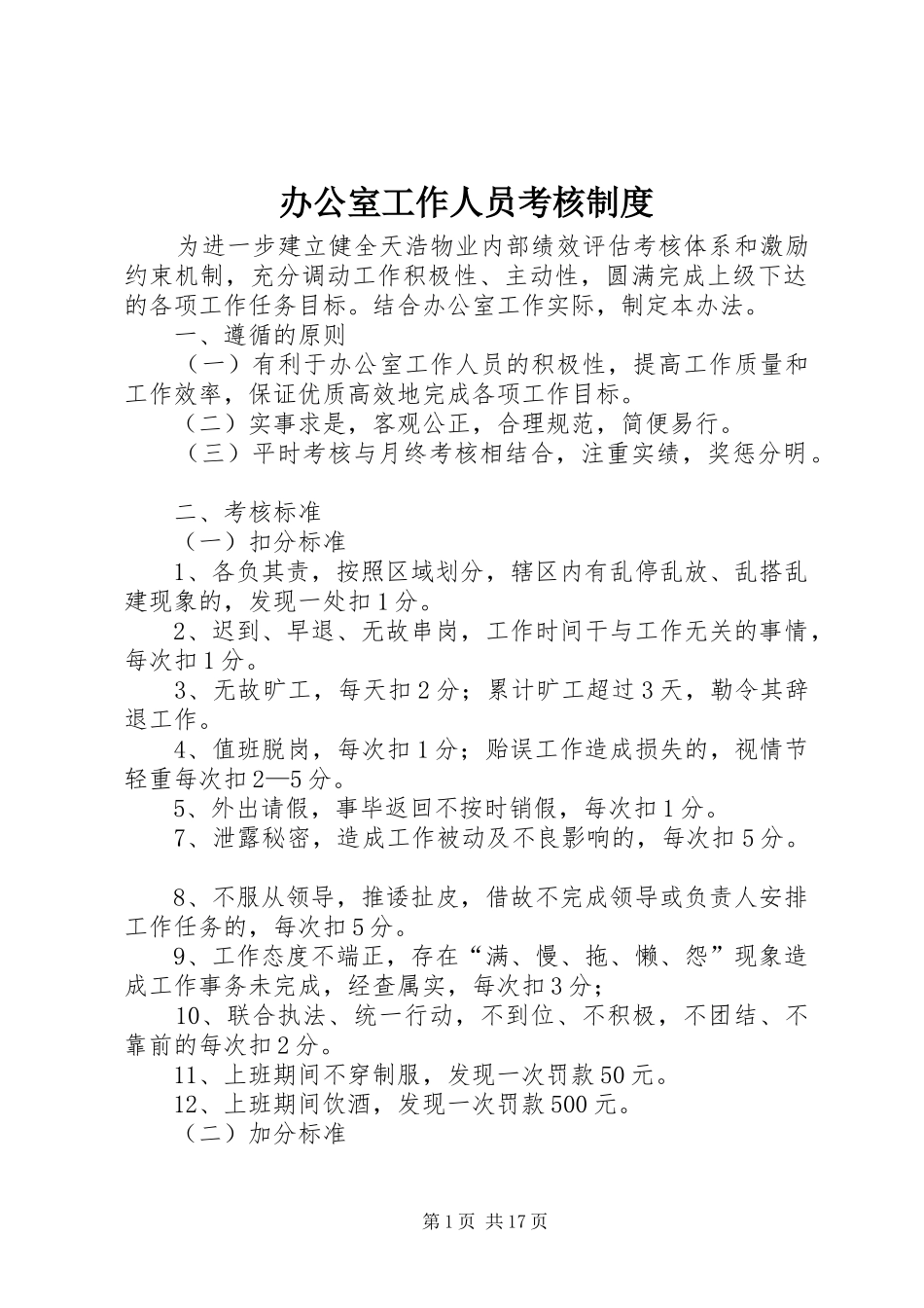 办公室工作人员考核制度_第1页