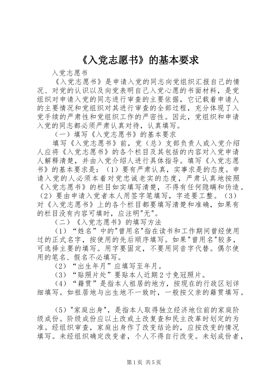《入党志愿书》的基本要求_第1页