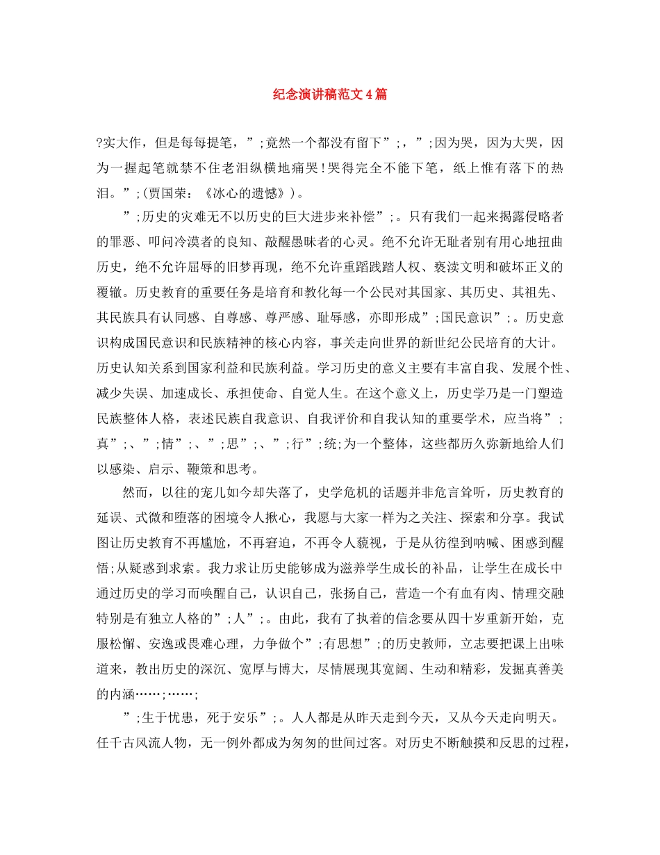 纪念演讲稿范文4篇 _第1页