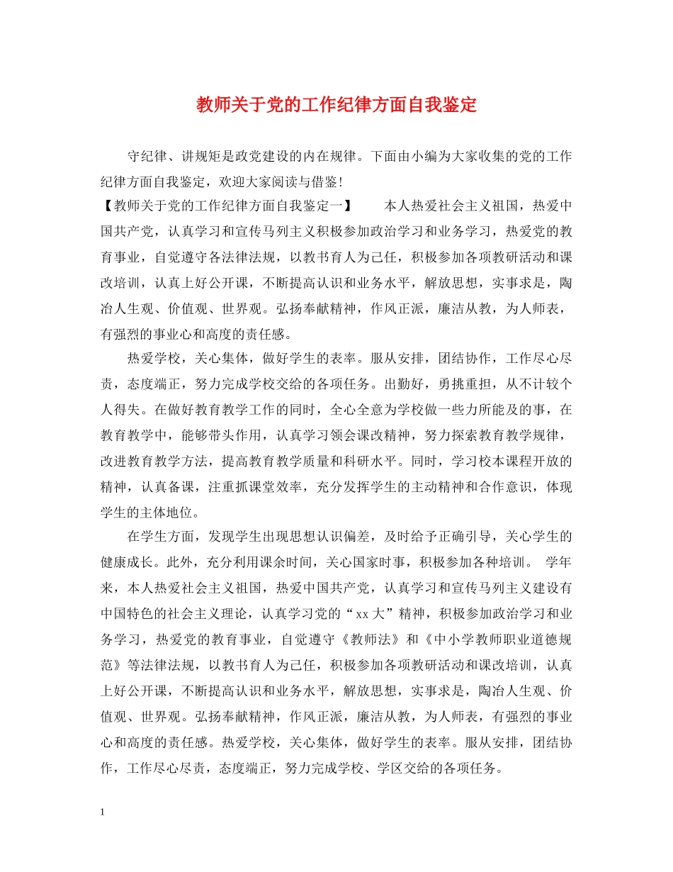 教师关于党的工作纪律方面自我鉴定 _第1页