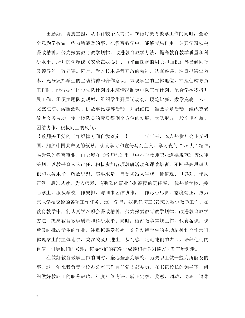 教师关于党的工作纪律方面自我鉴定 _第2页