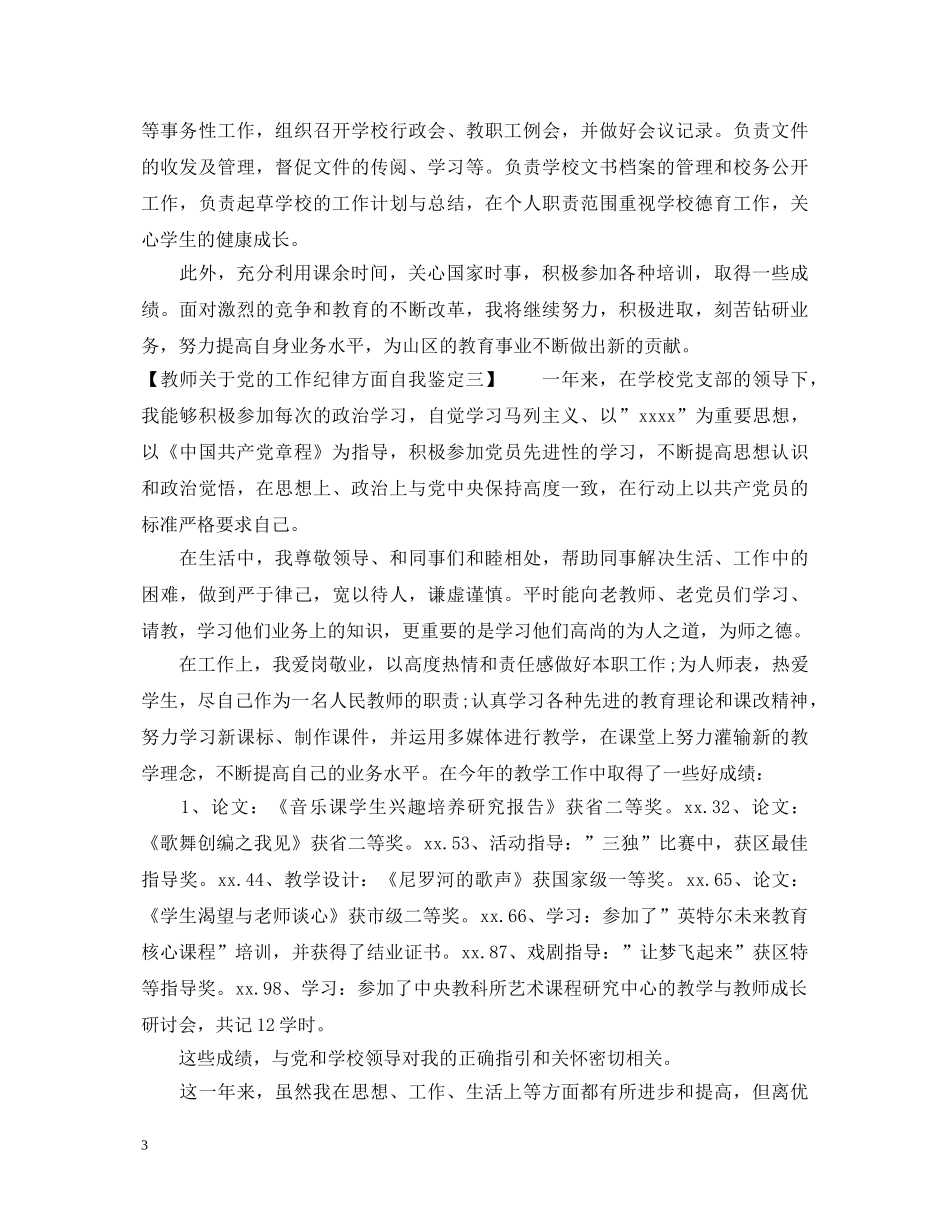 教师关于党的工作纪律方面自我鉴定 _第3页
