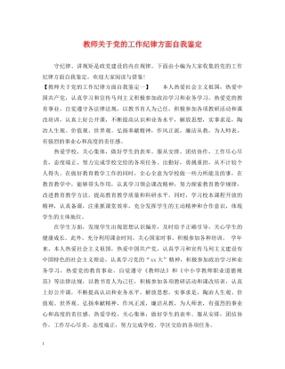 教师关于党的工作纪律方面自我鉴定 