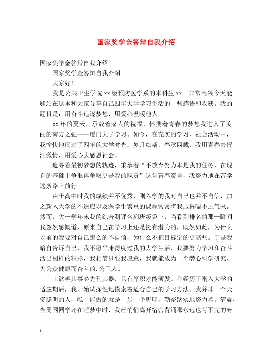 国家奖学金答辩自我介绍 _第1页