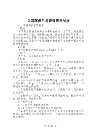 公司环保日常管理规章制度
