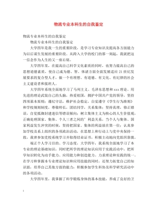 物流专业本科生的自我鉴定 