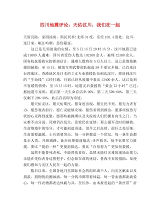 四川地震评论天佑汶川，我们在一起 