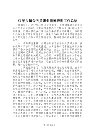 XX年乡镇公务员职业道德培训工作总结