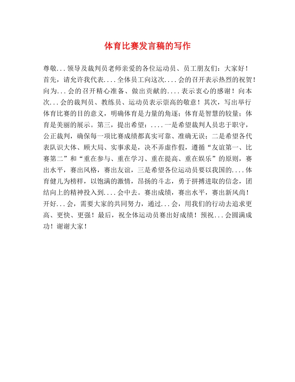 体育比赛发言稿的写作 _第1页