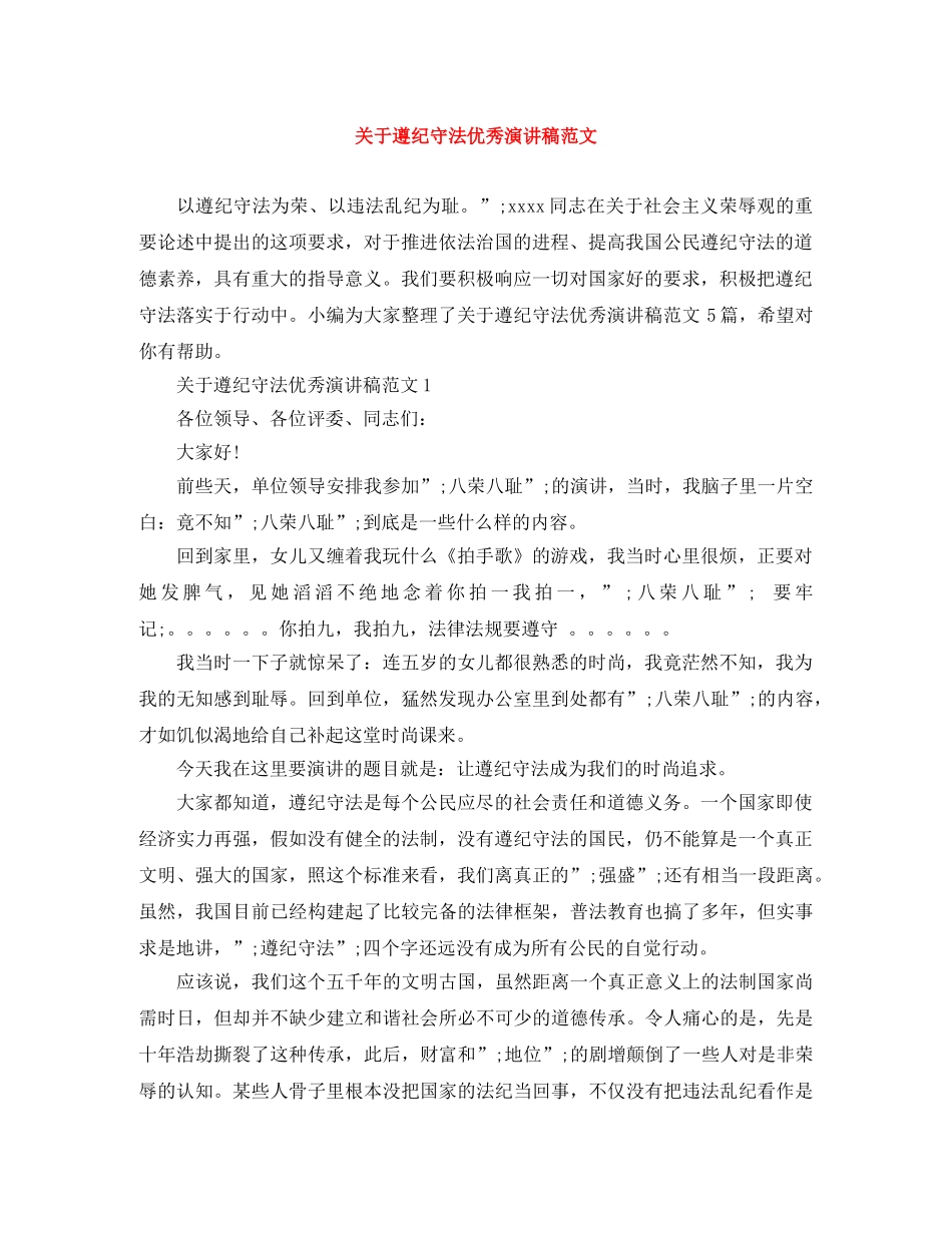 关于遵纪守法优秀演讲稿范文 _第1页