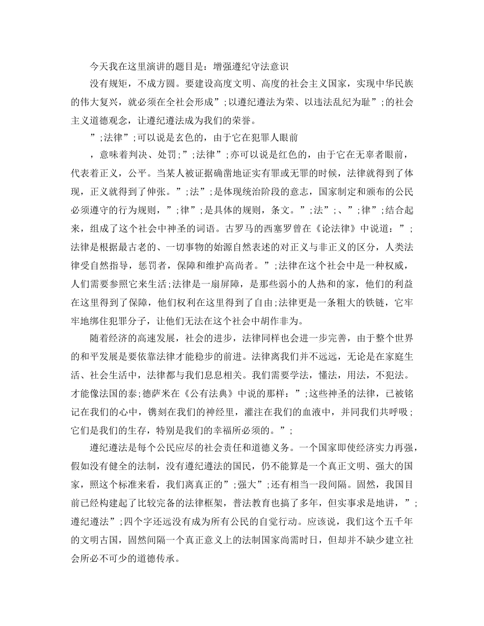 关于遵纪守法优秀演讲稿范文 _第3页