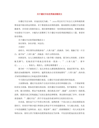 关于遵纪守法优秀演讲稿范文 