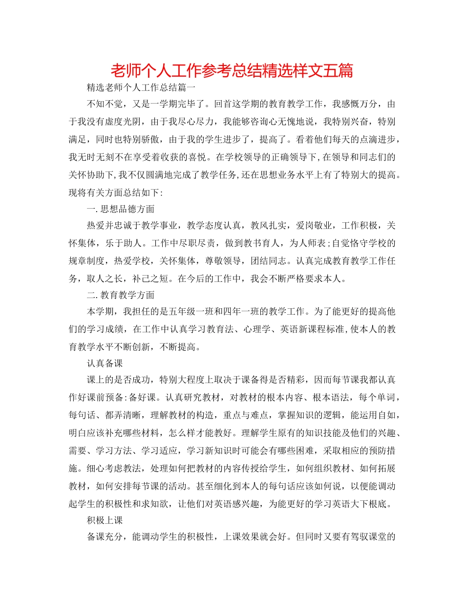 老师个人工作参考总结精选样文五篇 _第1页