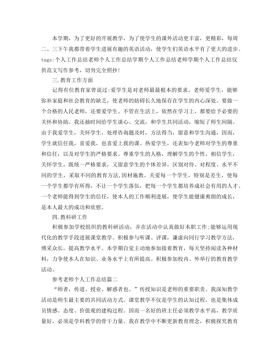 老师个人工作参考总结精选样文五篇 _第3页