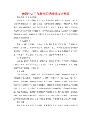老师个人工作参考总结精选样文五篇 