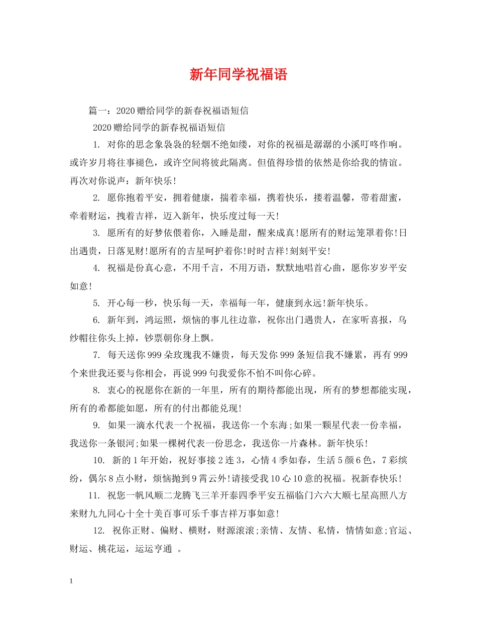 新年同学祝福语 _第1页