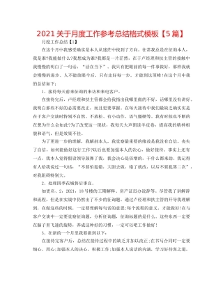 2024关于月度工作参考总结格式模板【5篇】 