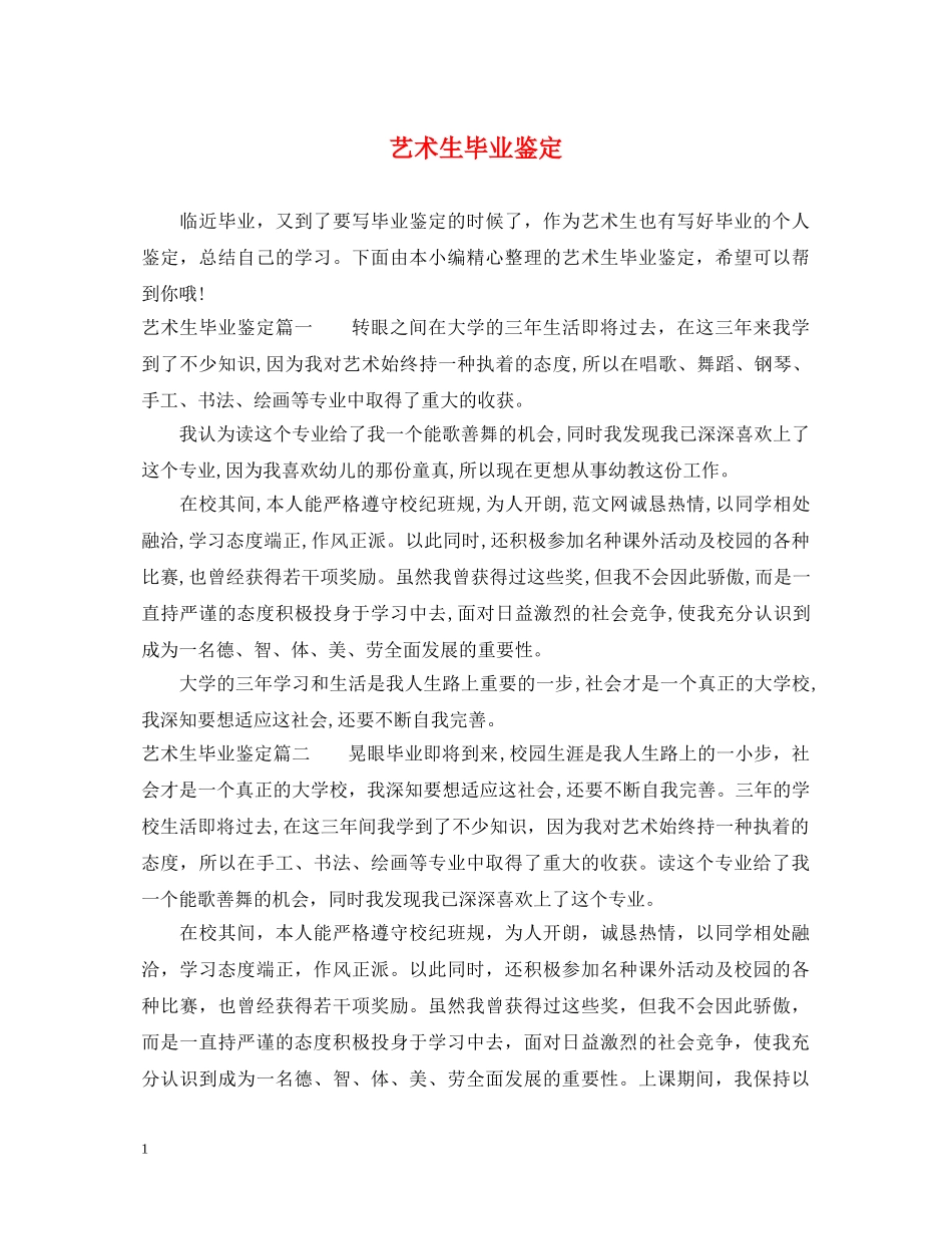 艺术生毕业鉴定 _第1页