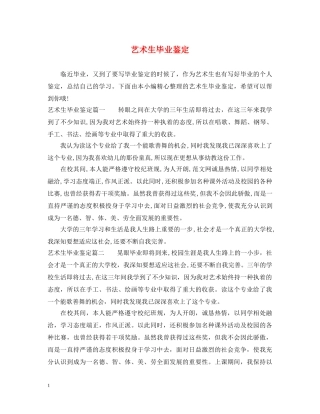 艺术生毕业鉴定 