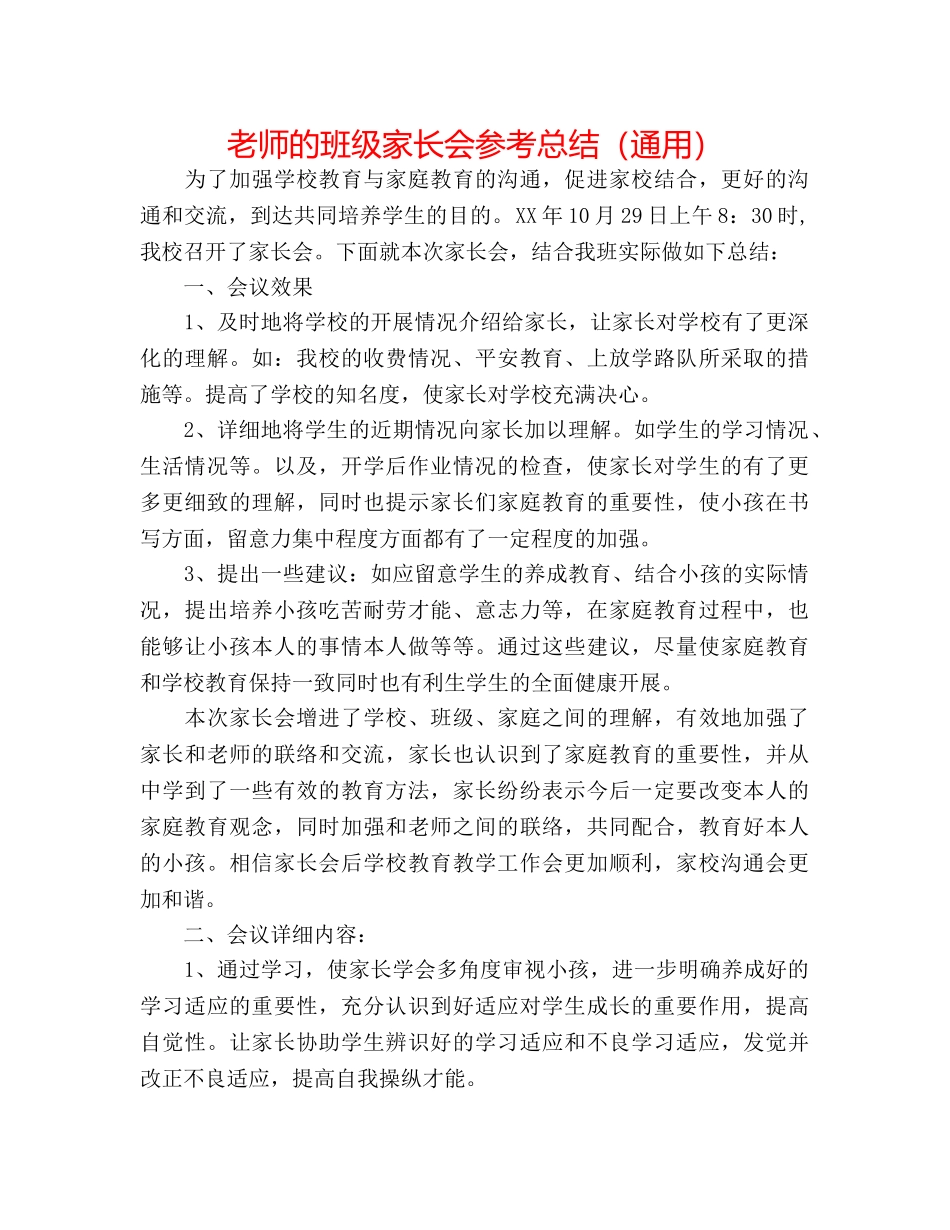 教师的班级家长会参考总结（通用） _第1页