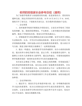 教师的班级家长会参考总结（通用） 