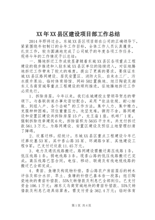 XX年XX县区建设项目部工作总结
