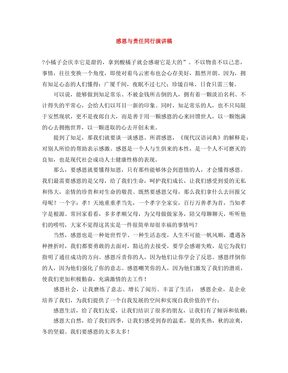 感恩与责任同行演讲稿 _第1页